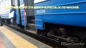[БЧ] ЭЛЕКТРИЧКА ЭР9Т-719.МИНСК-БОРИСОВ.ОП.ПЕЧИНСКИЙ.
