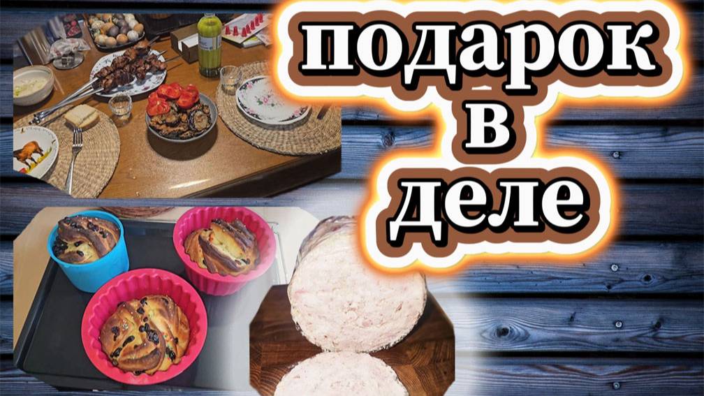 65-25!VLOG ДОДЕЛАЛА ЛИКЁР/СПЕКЛА КРАФФИНЫ ДЛЯ РОДИТЕЛЕЙ/ПОЛУЧИЛИ МОЙ ПОДАРОК/ПРОБУЕМ ГОТОВИМ ВЕТЧИНУ