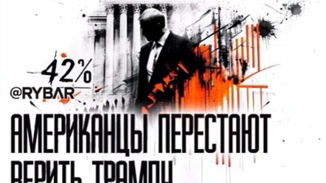 📝Отрицательный рост📝
Что происходит с рейтингами Дональда Трампа?