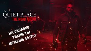 A Quiet Place: The Road Ahead прохождение, тише воды ниже травы, тихий как Ассасин