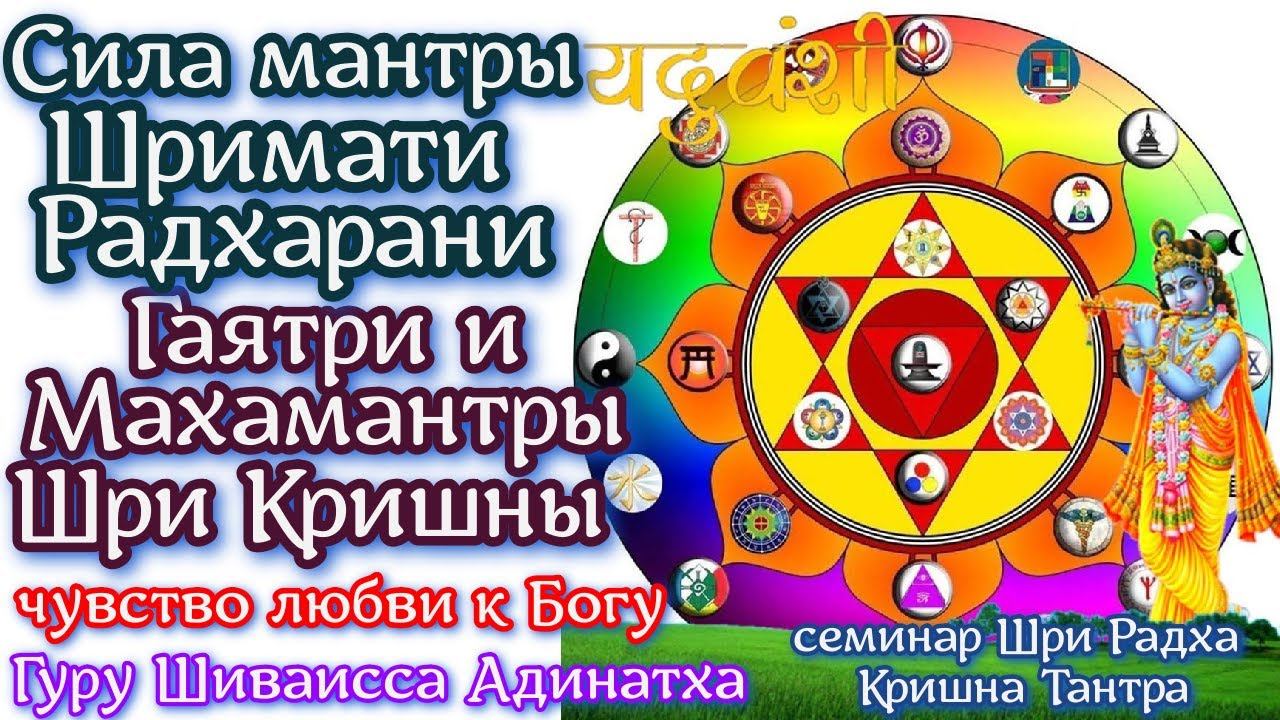 Сила мантры Шримати Радхарани, Гаятри и Махамантры Шри Кришны- чувство любви к Богу.