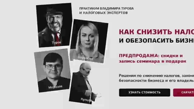 Вебинар Турова по налогам, дроблению и налоговые проверки.