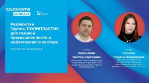 Эксперты Группы ПОЛИПЛАСТИК рассказали о разработках для газовой отрасли на Aquaflame Connect
