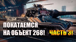 Сыграем на Объект 268 в Мир Танков! 🚀🚀🚀