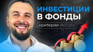 ИНВЕСТИЦИИ В ФОНДЫ! Как Выбрать ФОНД для Инвестиций? Алексей Новицкий #капитал #фонд #ETF #финансы