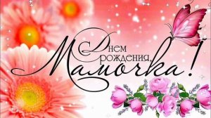 с Днем рождения мамочка.mp4