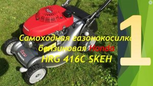 Тестируем газонокосилку бензиновую Honda HRG 416C SKEH. Часть - 1 Описание и ТТХ