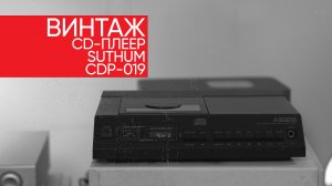 Редчайший винтажный CD-плеер за копейки: Suthum CDP-019