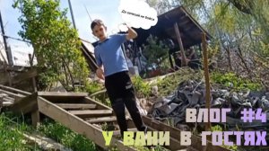 ВЛОГ №4|в гостях у вани и немного рыбалки|