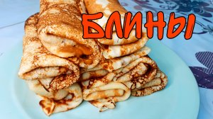 РЕЦЕПТ БЛИНОВ | БЛИНЫ С ВАРЁНОЙ СГУЩЁНКОЙ | ТРАДИЦИОННОЕ УГОЩЕНИЕ НА МАСЛЕНИЦУ (360p)