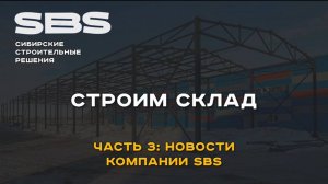 Как построить склад? Строим склад под ключ: часть 3