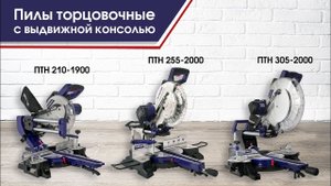 Пила Пульсар ПТН 210-1900 | ПТН 255-2000 | ПТН 305-2000 | Пилы торцовочные с выдвижной консолью