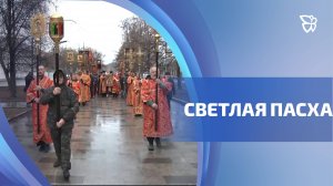Около 400 верующих прошли по центру города в честь светлого праздника Пасхи