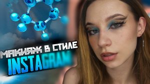 ТУТОРИАЛ ЯРКИЙ МАКИЯЖ!