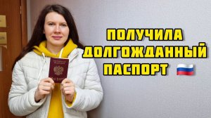 122. Переезд в Россию / Получила ПАСПОРТ и сразу ОТДАЛА / Наговорили на статью