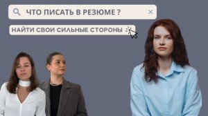 ЧТО ПИСАТЬ В РЕЗЮМЕ | КАК НАЙТИ СИЛЬНЫЕ СТОРОНЫ