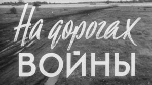 Федченко Олег - На дорогах войны