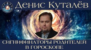 Сигнификаторы родителей в гороскопе, Денис Куталёв
