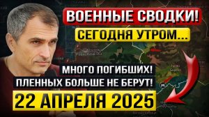 Завершение операции под Курском! «Что происходит Прямо Сейчас?» - Военные Сводки (22 апреля 2025)