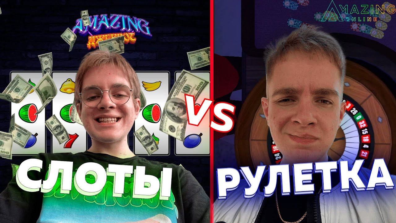 СЛОТЫ vs РУЛЕТКА - НОВОЕ КАЗИНО на AMAZING ONLINE! смотреть онлайн