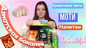 Азиатская Бакалея Обзор. Креветочные чипсы, моти и разные напитки.