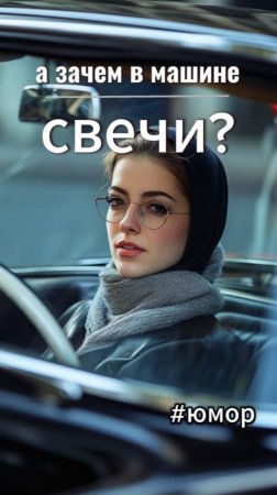 #юмор А зачем в машине свечи?
