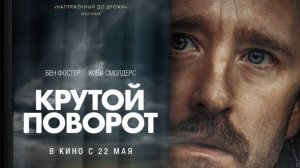 Крутой поворот |Sharp Corner| русский трейлер, 2025