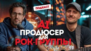 Я СОЗДАЛ AI-ПРОДЮСЕРА ДЛЯ РОК-ГРУППЫ — ВО ЧТО ЭТО ВЫЛИЛОСЬ?!
