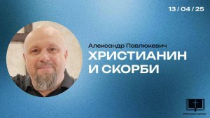 Христианин и СКОРБИ. ц.Источник Жизни. г Коломна