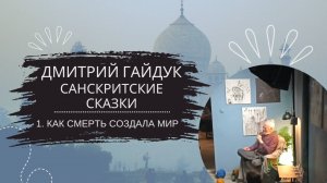 Дмитрий Гайдук — Санскритские сказки — Сказка 1 "Как Смерть создала мир"