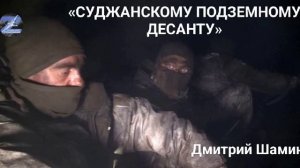 Дмитрий Шамин - «СУДЖАНСКОМУ ПОДЗЕМНОМУ ДЕСАНТУ»