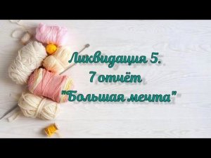 СП "Ликвидация5". 7 неделя. Большая мечта. 11 готовых работ