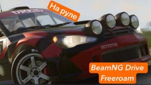 BeamNG Drive новое обновление. Катаемся free roam