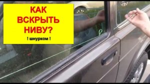 Как вскрыть Ниву? Без отмычки!