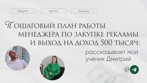 Пошаговый план работы менеджера по закупке рекламы и выход на доход 500 тысяч