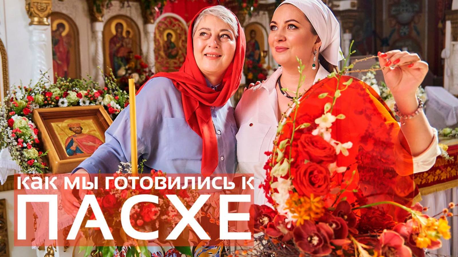 Как мы готовились к Пасхе