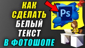 Как в фотошопе сделать белый текст