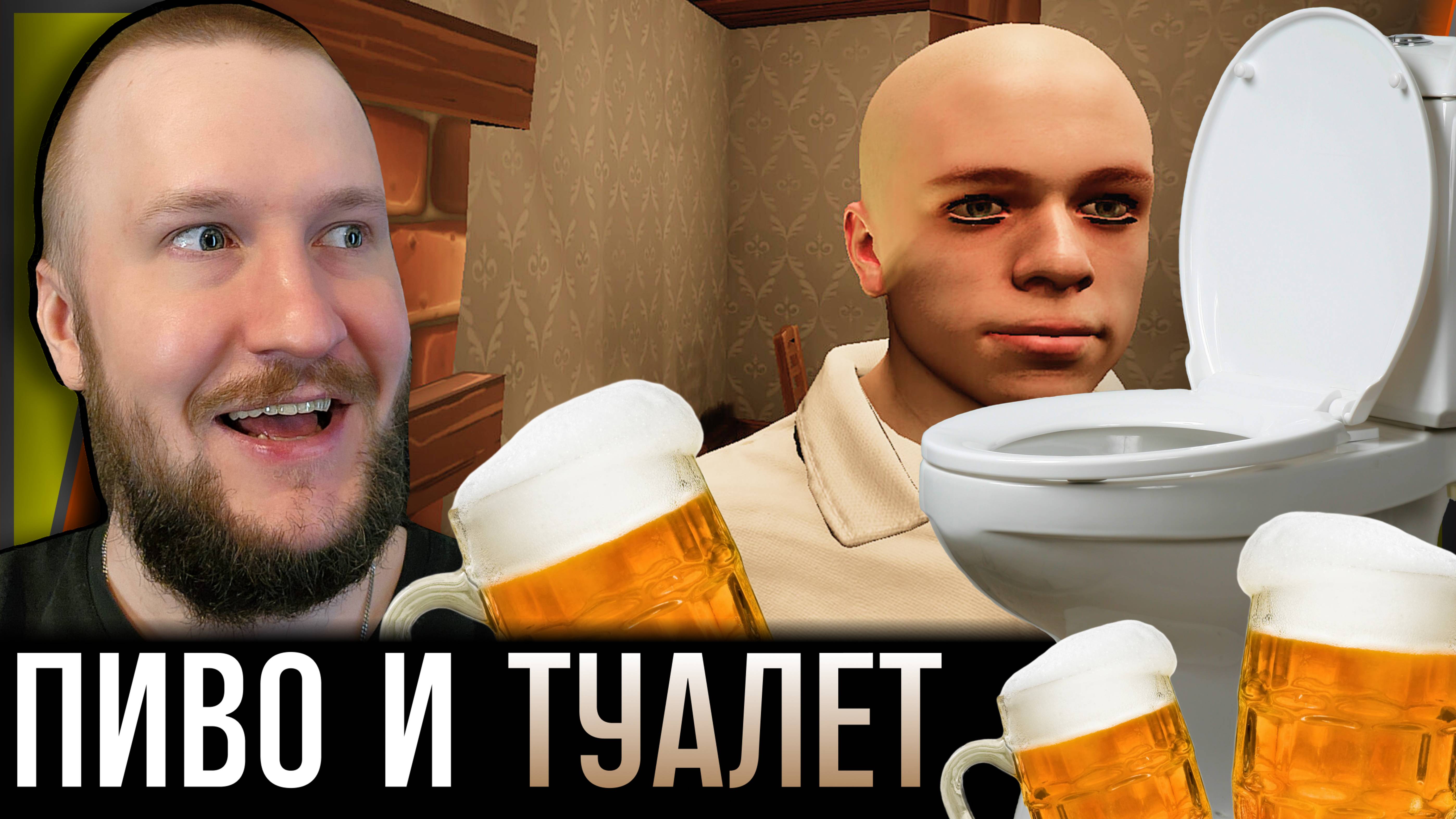 В ПОИСКАХ ПИВА, ТУАЛЕТА И СМЫСЛА || PUB TOILET SIMULATOR 25