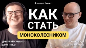 Жизнь на моноколесе. Дмитрий Смешко о путешествиях, сообществах, истории и дне моноколесника