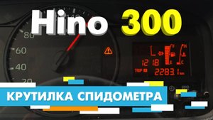 Подмотка Крутилка спидометра Хино 300