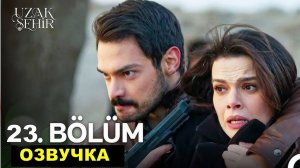 Далекий город 23 серия. Сюрприз Альи