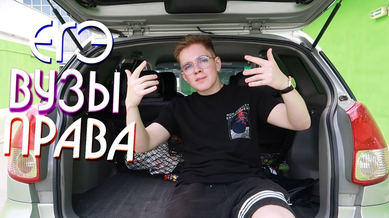 ЕГЭ, ПОСТУПЛЕНИЕ В ВУЗ, ВОДИТЕЛЬСКИЕ ПРАВА смотреть онлайн