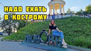 28. Выбираем город для жизни в России / Жить или не жить в Костроме? #переездвроссию