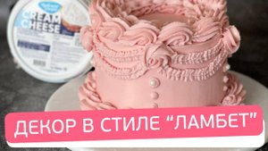 Крем для создания красивых завитков и узоров в стиле Ламбет
