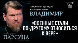Какую роль играет священник в зонах военных действий? Парсуна митрополита Владимира