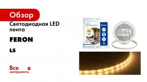 Cветодиодная LED лента FERON LS604, 60SMD(2835)/м 4.8Вт/м 5м IP65 12V 3000К 27640