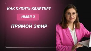Эфир "Как купить квартиру, имея 0"