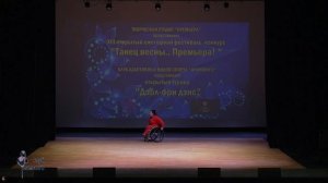 Турнир "Дабл-фри дэнс". Произвольный танец. Соло. Алена Конева "Мотылек"