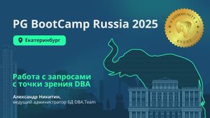Работа с запросами с точки зрения DBA (Александр Никитин)