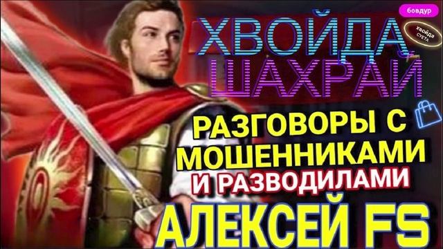 МОШЕННИКИ, РАЗВОДИЛЫ  АЛЕКСЕЙ FS #Мошенники #Аферисты #разводилы #инвестиции #обманули